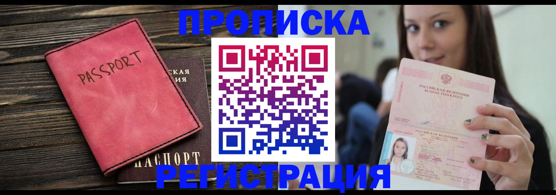 прописка для работы в Яхроме